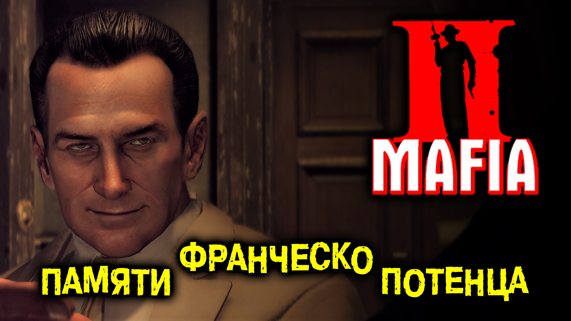 Прохождение Mafia II: Definitive Edition-#7-В светлой памяти Франческо Потенцы. (сложность: сложно).