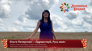 Ольга Печерская – «Здравствуй, Русь моя» (конкурсная работа Фестиваля «Хранимые веками»)