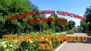Прогулка по парку имени М. Горького в Луганске 2019 г.  Благодарность нашим подписчиксм.