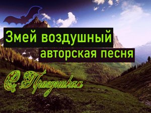 Змей воздушный / авторская песня / Максим Кинжал 2022г. на стихи Сан Саныча