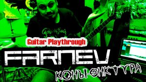 FARNEV - Конъюнктура (Guitar Playthrough)
