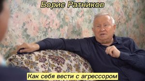 Борис Ратников - Как себя вести с агрессором