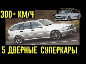 Эти 5-ти дверные суперкары едут так, что дух захватывает! Удивляемся вместе!