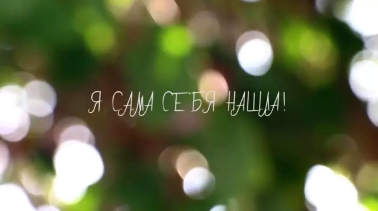 Я сама себя нашла! __ Внутренний мир женщины глазами поэта __ Анна Комлова