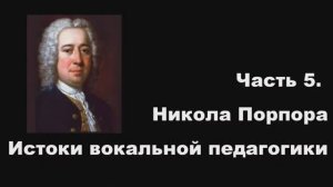 Часть 5. Никола Порпора. Истоки вокальной педагогики