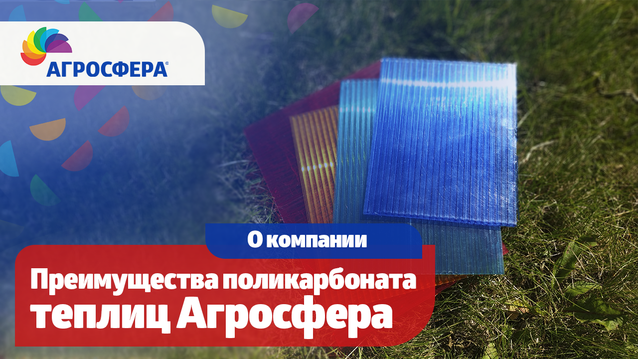 Технологии качества - поликарбонат и дополнительные преимущества теплицы Агросфера / агросфера.рф смотреть онлайн