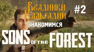 Sons of the Forest. Свежий взгляд на игру