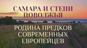 САМАРА - ИСТОРИЧЕСКАЯ РОДИНА ЕВРОПЕЙЦЕВ. УЧЕНЫЙ А. КЛЁСОВ ЗНАЕТ ВСЁ ТОЧНО