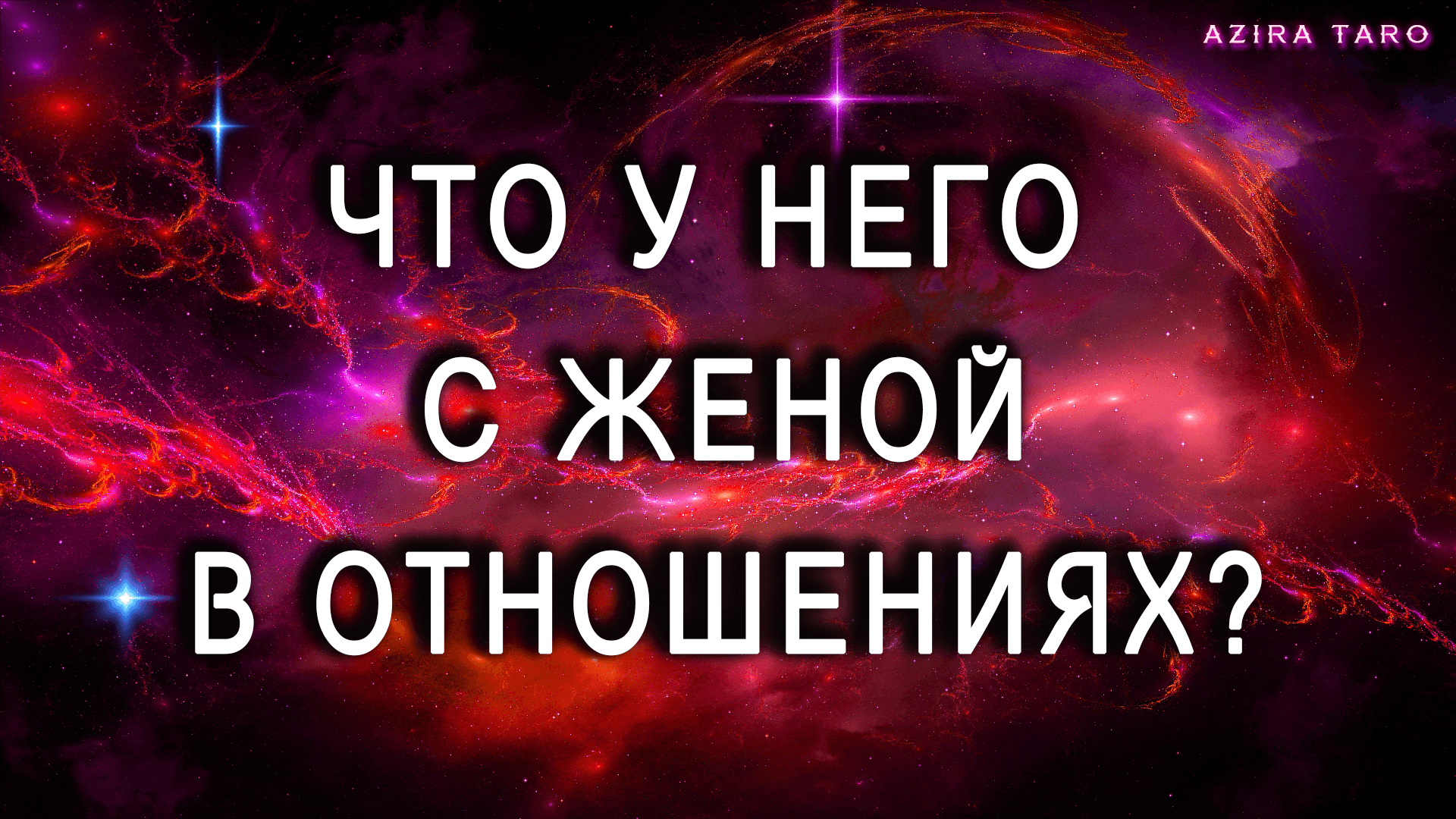 Что у него с женой происходит в отношениях? Расклад таро онлайн