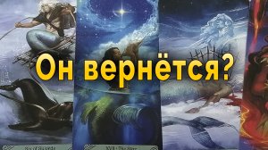 Ого! Вернется ли он после расставания? Таро Гадание Онлайн
