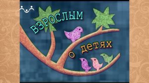 Взрослым о детях. 6-й Выпуск