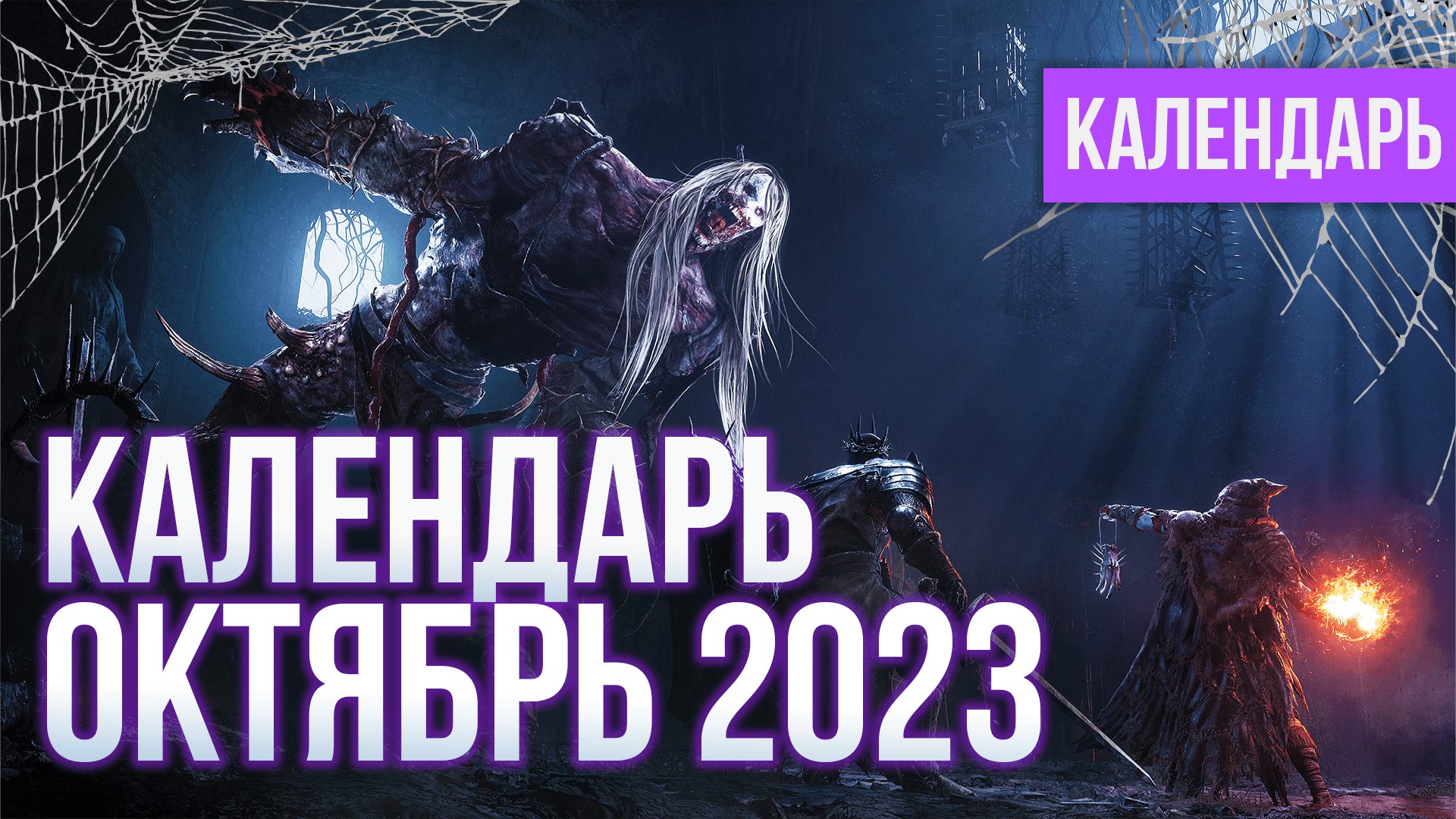 КАЛЕНДАРЬ ИГР - ОКТЯБРЬ 2023 | Spider-Man 2, Alan Wake 2, LOTR, Lords of the Fallen, AC: Mirage