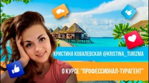 Отзыв о курсе "Профессионал-турагент" Юлии Новосад // Кристина Ковалевская