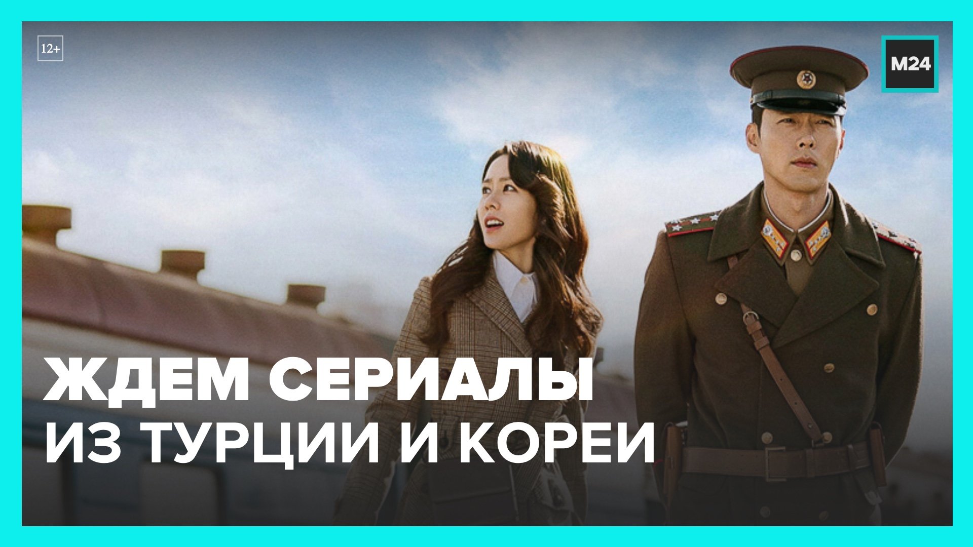 Российские онлайн-кинотеатры начали закупать корейские и турецкие сериалы – Москва 24
