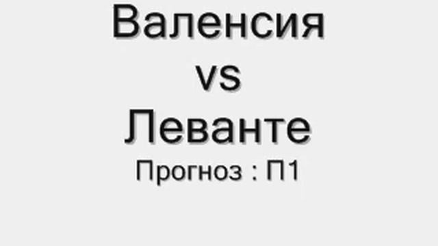 Валенсия-Леванте Прогноз на спорт. смотреть онлайн