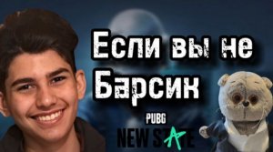 Если вы не Барсик - Pubg New State