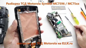 Разборка ТСД Motorola Symbol MC7596 / MC75 xx