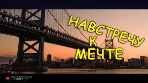 НАВСТРЕЧУ К МЕЧТЕ | Что мешает воплощать свои мечты прямо сейчас?