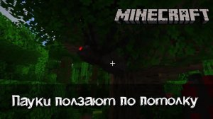 Пауки ползают по потолку и вертикальным поверхностям | Обзор мода Spiders