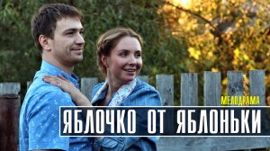 Яблочко от яблоньки 1-4 серия. Мелодрама 2022 на Россия 1. Дата выхода - сюжет