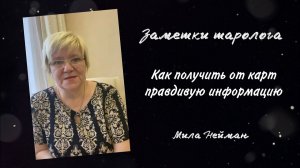 Как получить от карт правдивую информацию