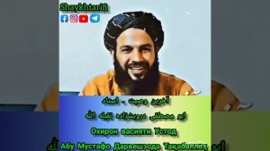 охирон васияти устод абу мустафо Дарвешзода такоббалаллох