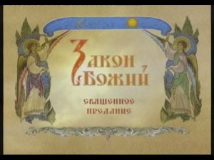 Фильм 5. Священное предание