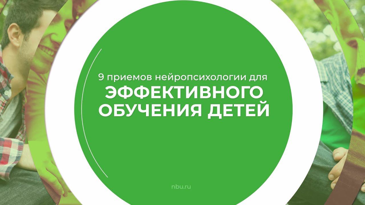 Дистанционный курс обучения «Нейропсихология» - 9 приемов нейропсихологии для обучения детей