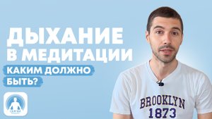 Дыхание в медитации. как правильно дышать