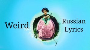YUNGBLUD - Weird. Перевод на русский/Russian Lyrics