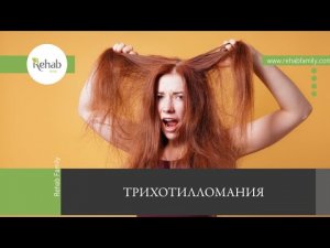 Трихотилломания | Симптомы | Причины | Виды | Последствия | Диагностика | Лечение | Профилактика