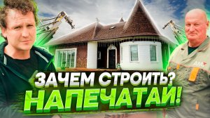 Строительная 3D-печать. Дом на 3D принтере - смерть традиционного строительства?