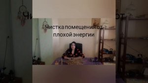 Чистка помещения от негатива