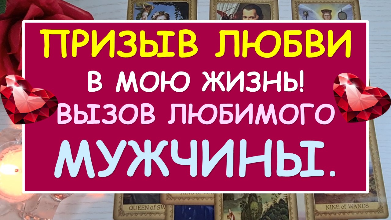 Любовь черникова призыв. Таро Даймонд Дрим. Призыв любви. Вызов любимого. Призвать любимого.