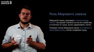 Мировой океан. Видеоурок 5. География 7 класс