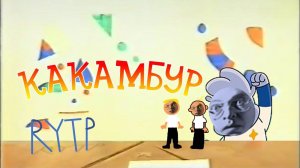 КАКАМБУР RYTP | КАЛАМБУР ПУП РИТП