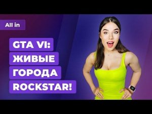 Портатив PlayStation, GTA 6 в Карцер-сити, AMD о RDNA 3. Игровые новости ALL IN 24.06