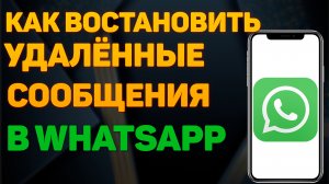 Как восстановить сообщения в Ватсапе, переписку и чат | Как восстановить переписку в WhatsApp