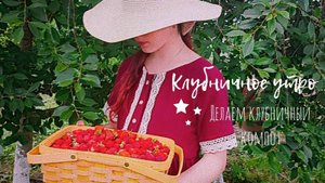 Клубничное утро | Делаем клубничный компот