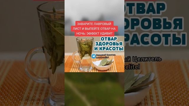 ЗАВАРИТЕ ЛАВРОВЫЙ ЛИСТ и выпейте отвар на ночь эффект удивит #рецепт #здоровье #зож #медицина