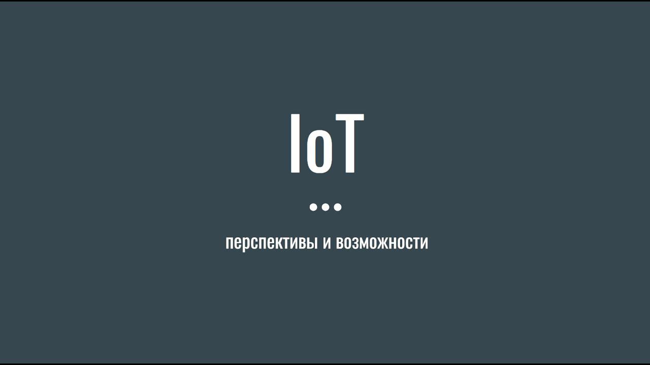 Стрим. IoT Перспективы и возможности. Перезалив для подписчиков канала без комментариев. смотреть онлайн