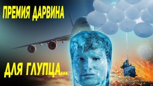 ВЫЖИВШИЙ С ПРЕМИЕЙ ДАРВИНА - ГЛУПЕЦ НА САДОВОМ СТУЛЕ