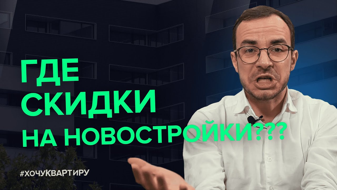 Ждали скидки на новостройки в Москве Нате, получите!   #ХочуКвартиру.