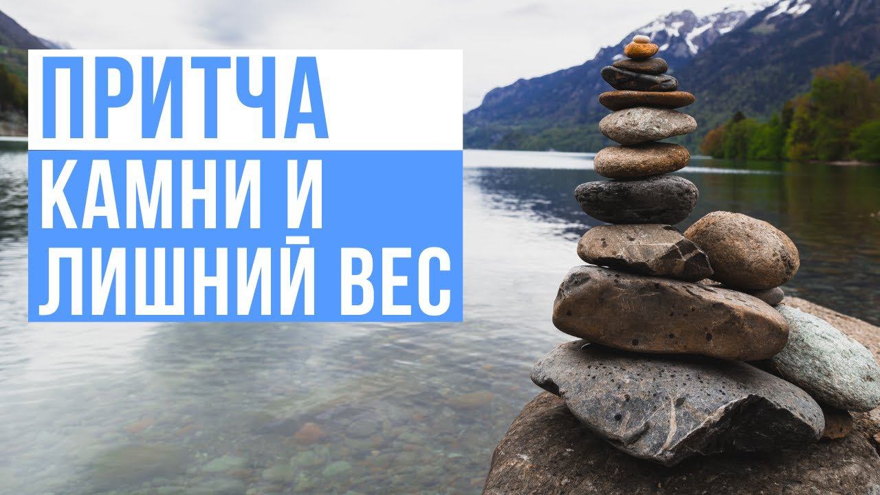 Притча. Камни и лишний вес. смотреть онлайн