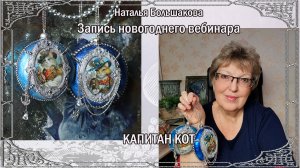 Мастер класс Новогодние игрушки "Капитан Кот" проморолик Наталья Большакова декупаж