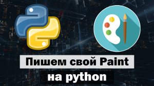 Пишем Paint на Python tkinter