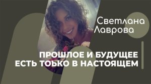 ШКОЛА АВТОНОМИИ | Прошлое и будущее есть только в настоящем