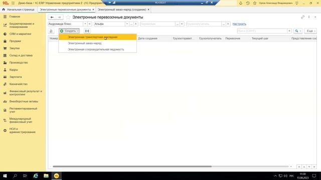 Вебинар «Работа с электронными перевозочными документами в 1С:ERP 2023» смотреть онлайн