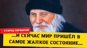 Знамения старца: "Мир тогда пришел в самое жалкое состояние. Но Бог сжалился над нами, а теперь?"