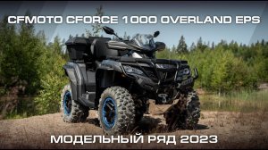 CFMOTO CFORCE 1000 OVERLAND EPS. Модельный ряд CFMOTO 2023.